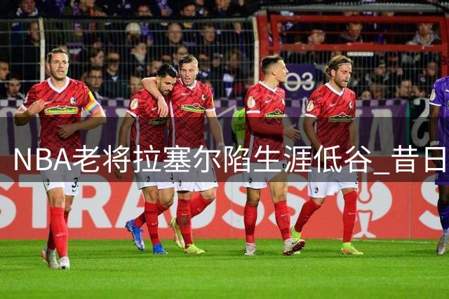 NBA老将拉塞尔陷生涯低谷 昔日录音门恩怨再引拳赛约战
